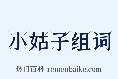 小姑子组词是什么意思的图片